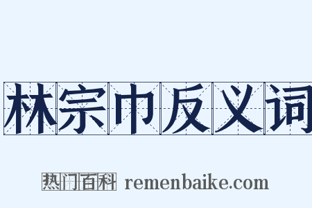 林宗巾反义词是什么意思的图片